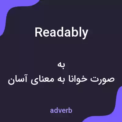 معنی readably به فارسی معنی readably به فارسی