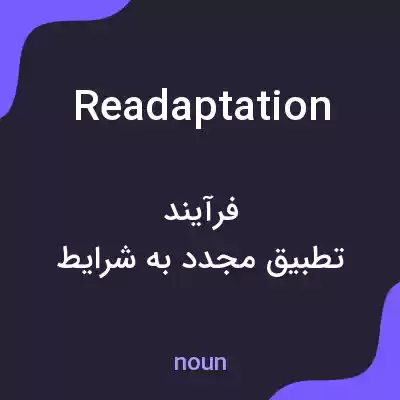 معنی readaptation به فارسی معنی readaptation به فارسی
