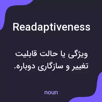 معنی readaptiveness به فارسی معنی readaptiveness به فارسی