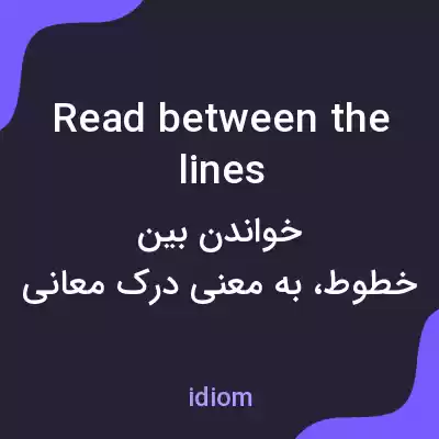 معنی read between the lines به فارسی معنی read between the lines به فارسی