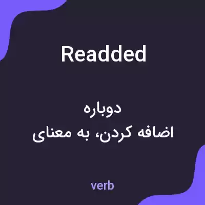 معنی readded به فارسی معنی readded به فارسی