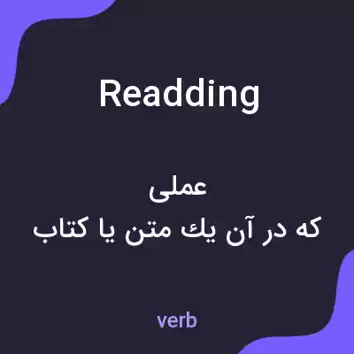 معنی readding به فارسی معنی readding به فارسی