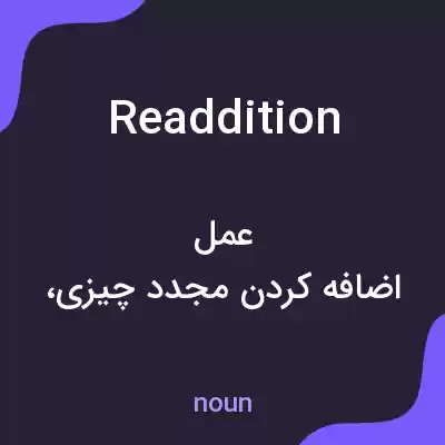 معنی readdition به فارسی معنی readdition به فارسی