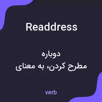 معنی readdress به فارسی معنی readdress به فارسی