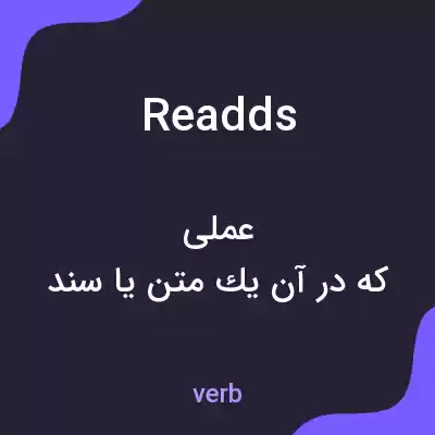 معنی readds به فارسی معنی readds به فارسی