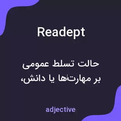 معنی readept به فارسی معنی readept به فارسی