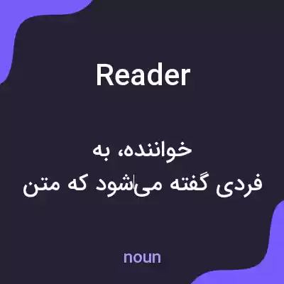 معنی reader به فارسی معنی reader به فارسی