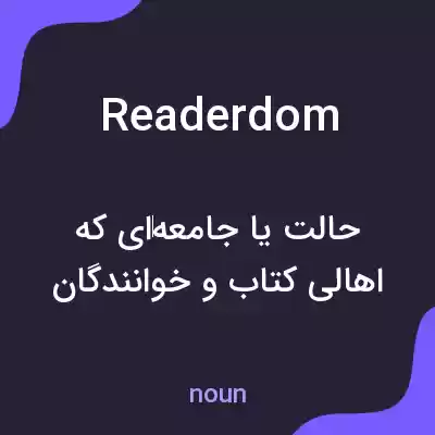 معنی readerdom به فارسی معنی readerdom به فارسی