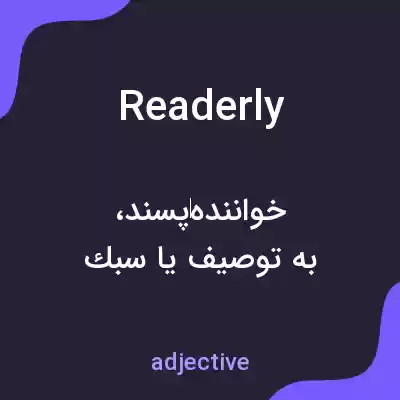 معنی readerly به فارسی معنی readerly به فارسی