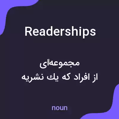 معنی readerships به فارسی معنی readerships به فارسی