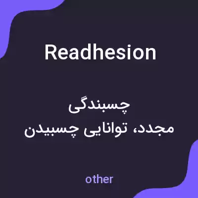معنی readhesion به فارسی معنی readhesion به فارسی