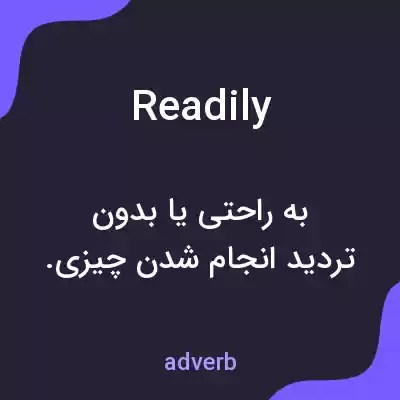 معنی readily به فارسی معنی readily به فارسی