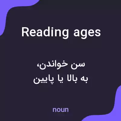 معنی reading ages به فارسی معنی reading ages به فارسی