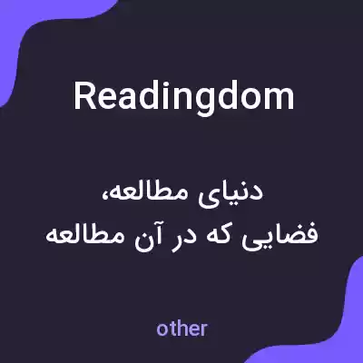 معنی readingdom به فارسی معنی readingdom به فارسی