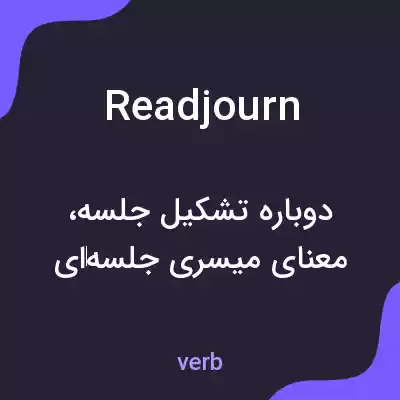 معنی readjourn به فارسی معنی readjourn به فارسی