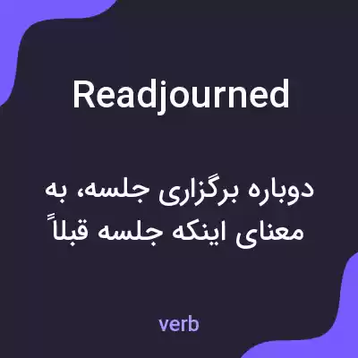 معنی readjourned به فارسی معنی readjourned به فارسی