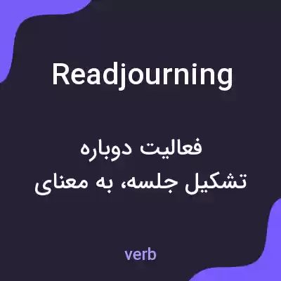 معنی readjourning به فارسی معنی readjourning به فارسی