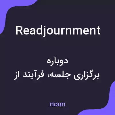 معنی readjournment به فارسی معنی readjournment به فارسی