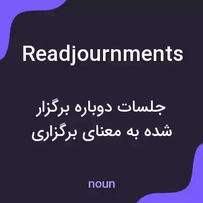 معنی readjournments به فارسی معنی readjournments به فارسی