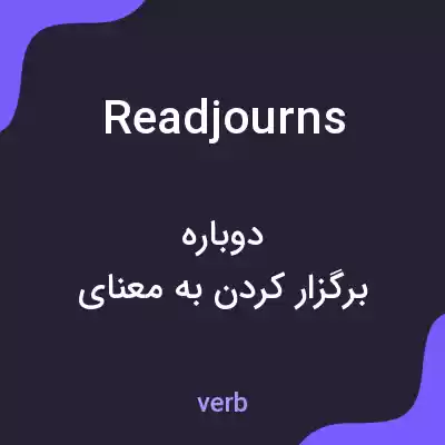 معنی readjourns به فارسی معنی readjourns به فارسی