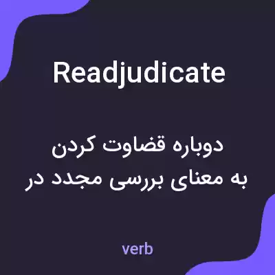 معنی readjudicate به فارسی معنی readjudicate به فارسی