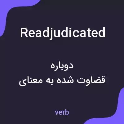 معنی readjudicated به فارسی معنی readjudicated به فارسی