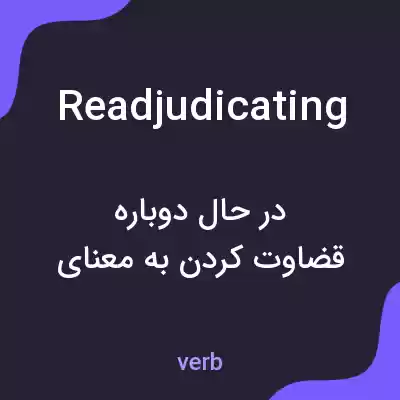 معنی readjudicating به فارسی