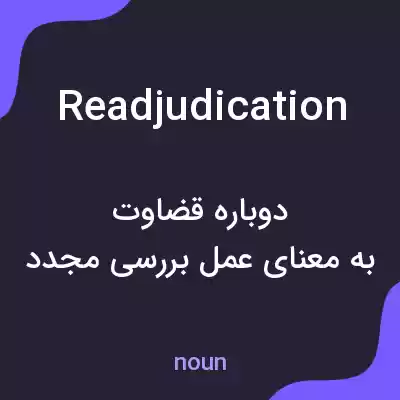 معنی readjudication به فارسی معنی readjudication به فارسی