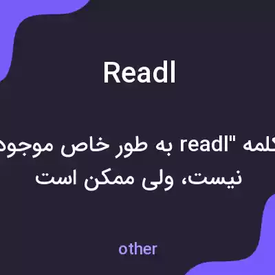 معنی readl به فارسی معنی readl به فارسی