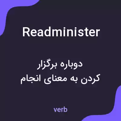 معنی readminister به فارسی معنی readminister به فارسی