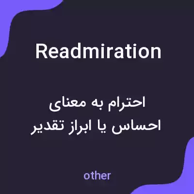 معنی readmiration به فارسی معنی readmiration به فارسی