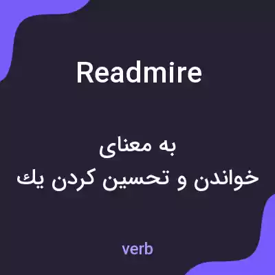 معنی readmire به فارسی معنی readmire به فارسی