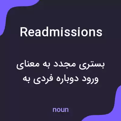 معنی readmissions به فارسی معنی readmissions به فارسی
