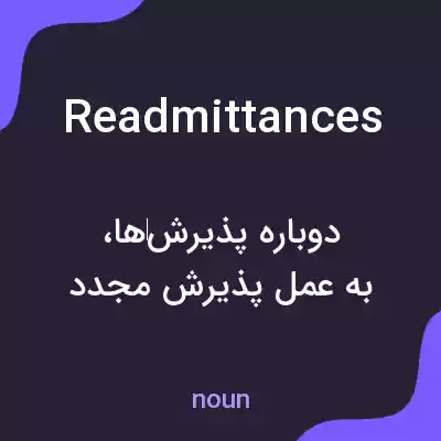 معنی readmittances به فارسی معنی readmittances به فارسی
