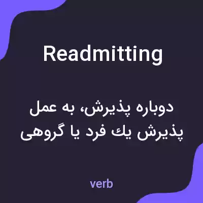 معنی readmitting به فارسی معنی readmitting به فارسی