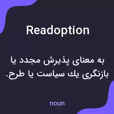 معنی readoption به فارسی معنی readoption به فارسی