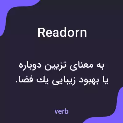 معنی readorn به فارسی معنی readorn به فارسی