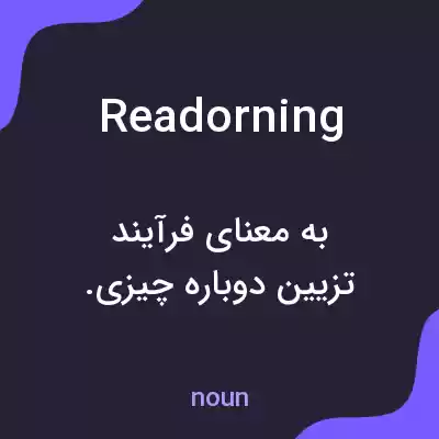 معنی readorning به فارسی معنی readorning به فارسی