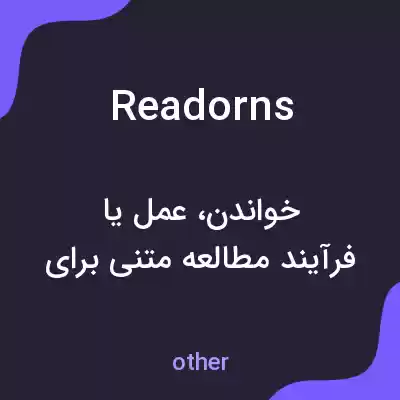 معنی readorns به فارسی معنی readorns به فارسی