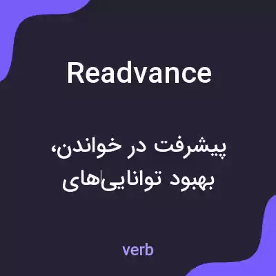 معنی readvance به فارسی معنی readvance به فارسی