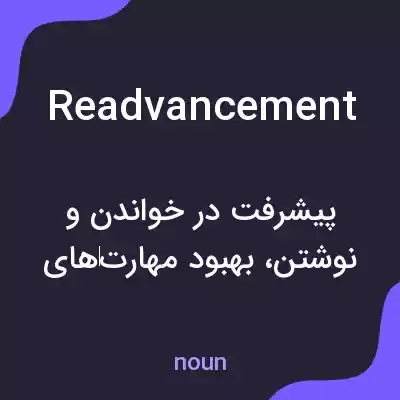 معنی readvancement به فارسی معنی readvancement به فارسی