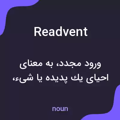 معنی readvent به فارسی