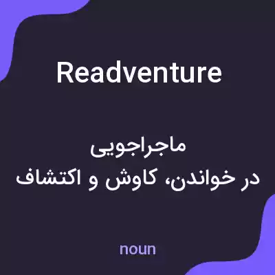 معنی readventure به فارسی معنی readventure به فارسی