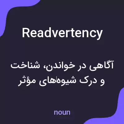 معنی readvertency به فارسی معنی readvertency به فارسی