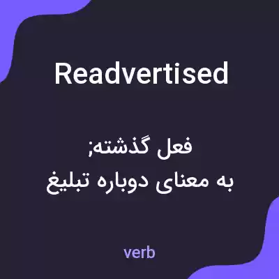 معنی readvertised به فارسی معنی readvertised به فارسی