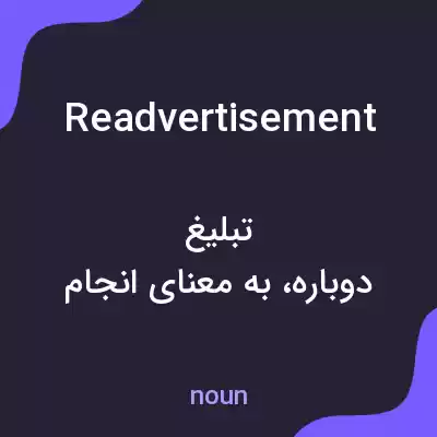 معنی readvertisement به فارسی معنی readvertisement به فارسی