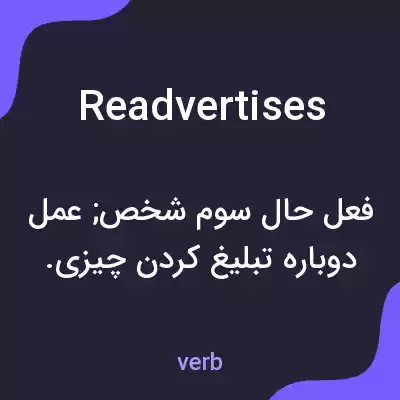 معنی readvertises به فارسی معنی readvertises به فارسی