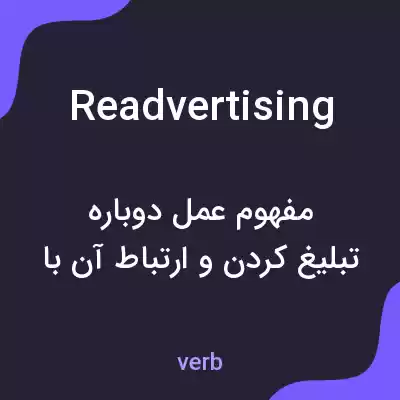 معنی readvertising به فارسی معنی readvertising به فارسی