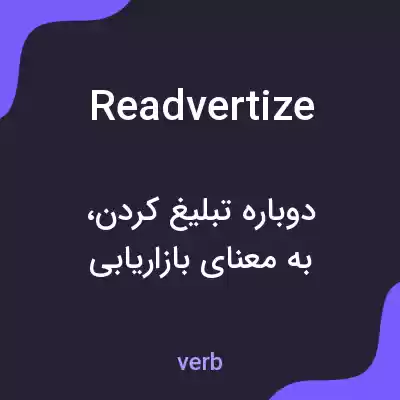 معنی readvertize به فارسی معنی readvertize به فارسی