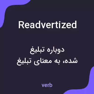 معنی readvertized به فارسی معنی readvertized به فارسی